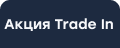 Акция Trade In