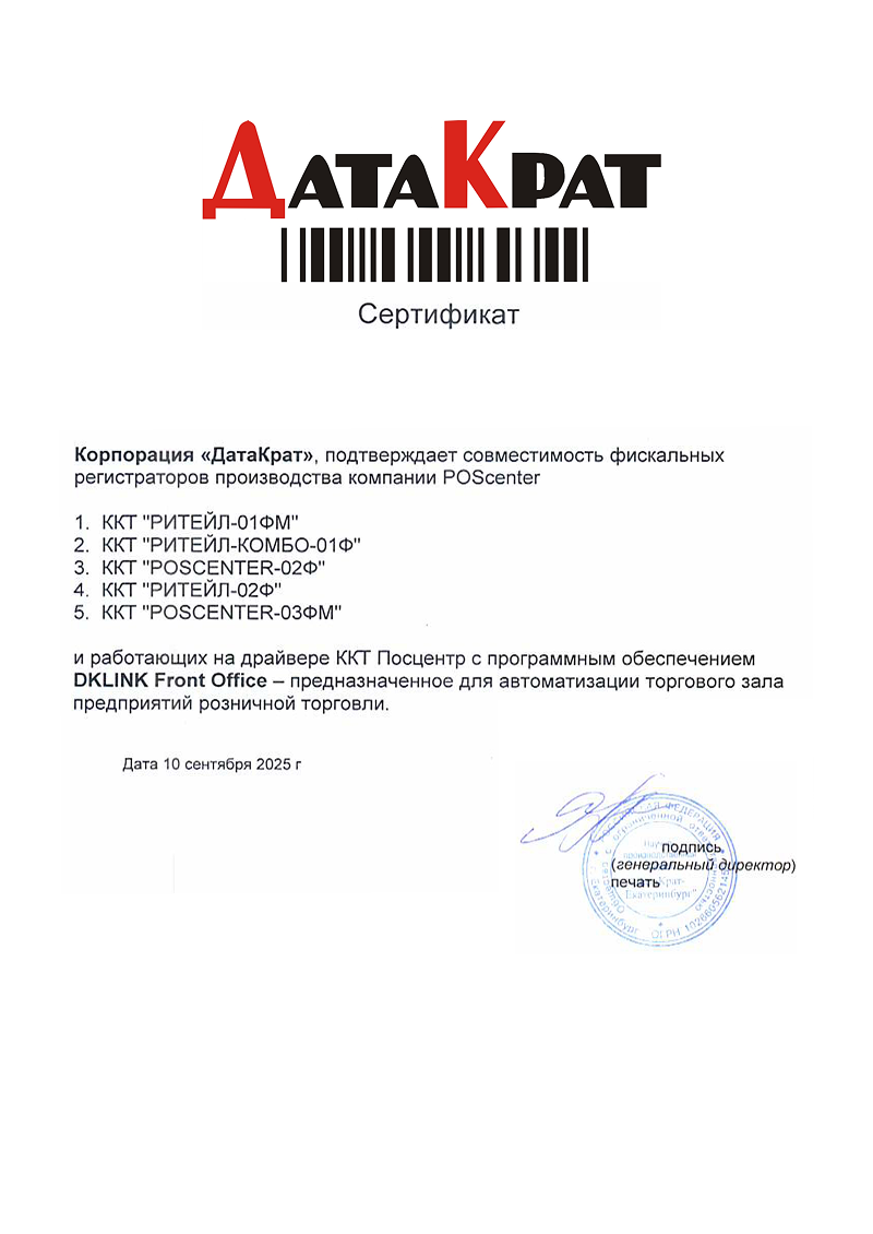 Сертификат совместимости с DKLINK Front Office